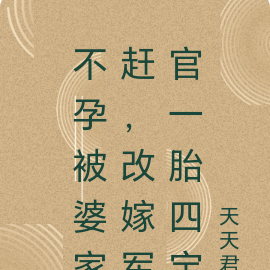 不孕被婆家赶,改嫁军官一胎四宝