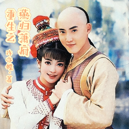 重生之燕归萧府