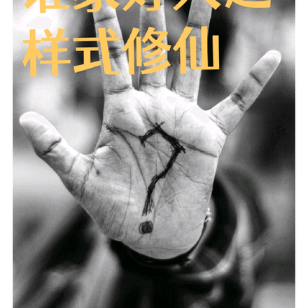 谁家好人这样式修仙