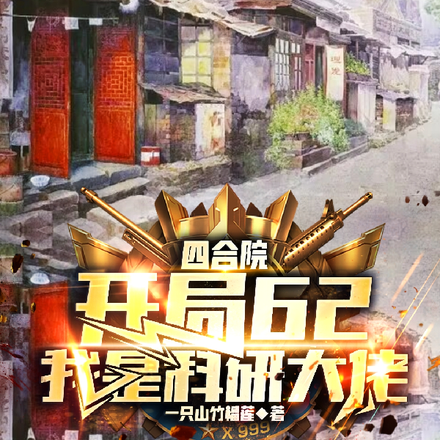 四合院:62开局,我是科研大佬