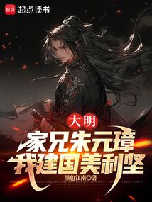 大明:家兄朱元璋,我建国美利坚