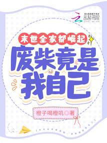 末世全家都崛起,废柴竟是我自己