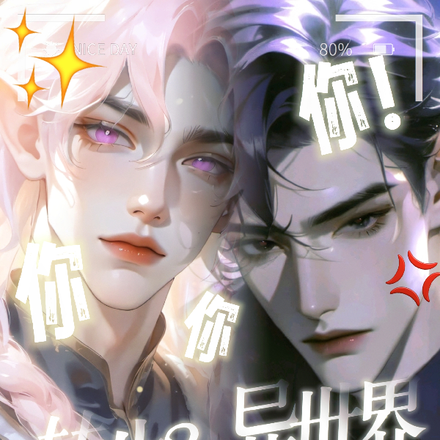 转生?异世界:你你你