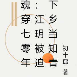魂穿七零年:江玥被迫下乡当知青