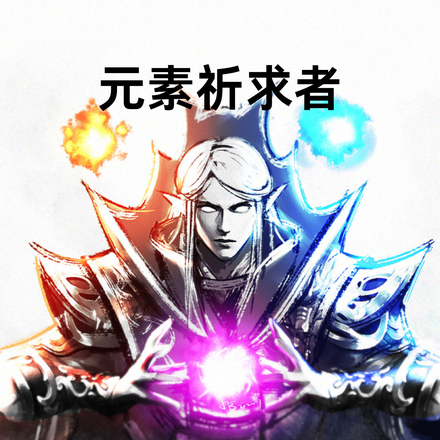 元素祈求者