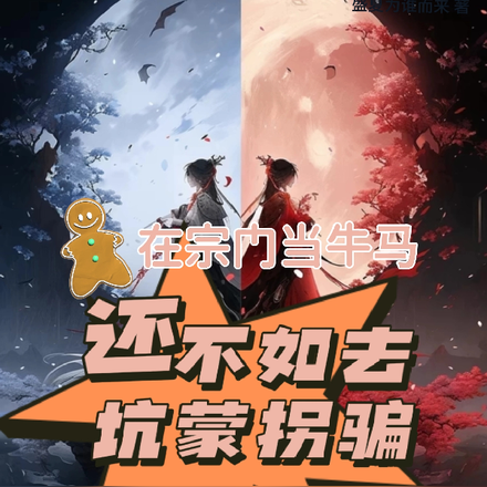 当牛做马的三年还不如去坑蒙拐骗