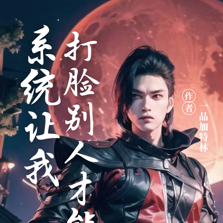 高武:系统让我打脸别人才能变强