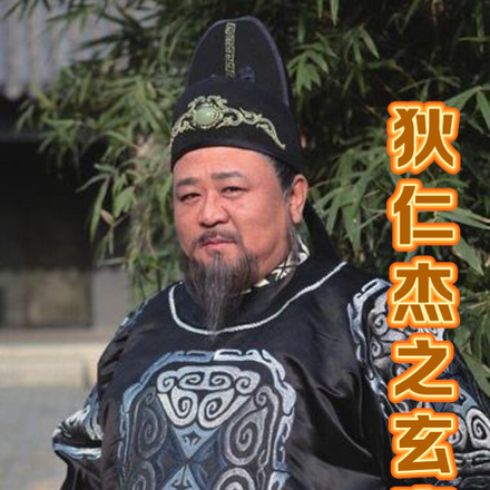 狄仁杰之玄案