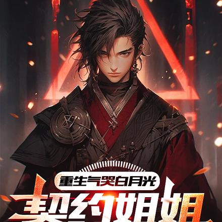 重生气哭白月光,契约姐姐当魂兽