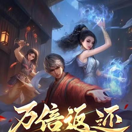 万倍返还:别人修炼,我躺赢
