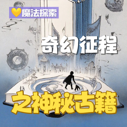 奇幻征程之神秘古籍