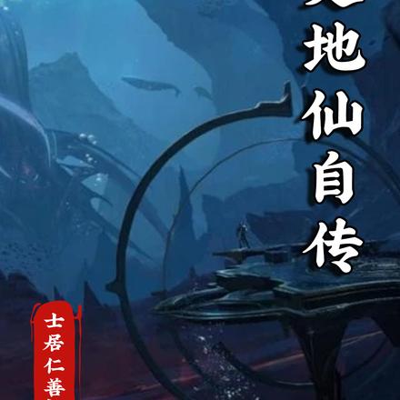走地仙自传