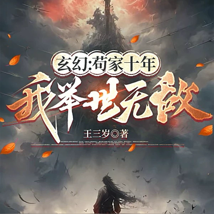 玄幻:苟家十年,我举世无敌