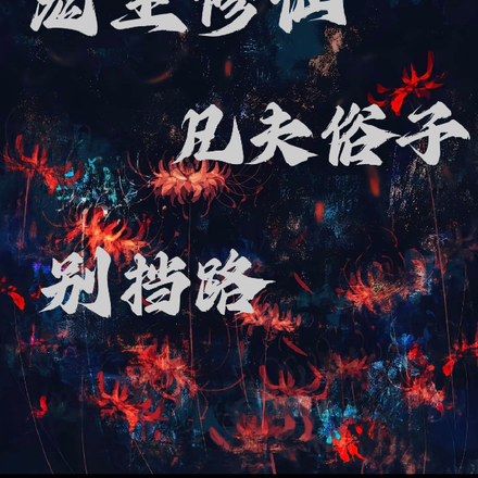 鬼主修仙，凡夫俗子别挡路