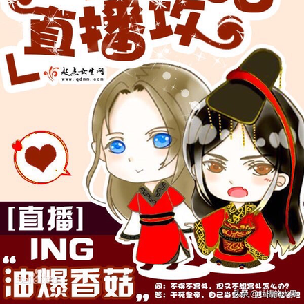 女帝直播攻略之天下风云