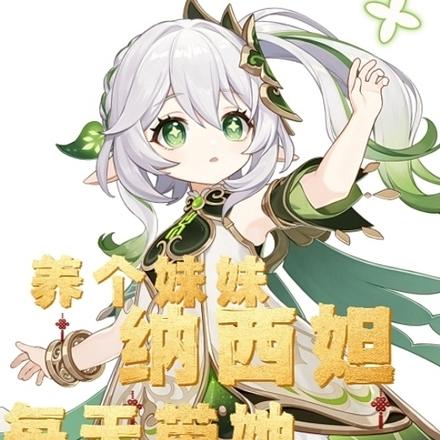 养个妹妹纳西妲，每天带她去上学