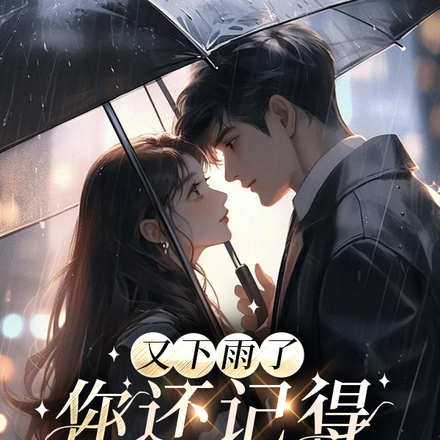 又下雨了，你还记得我吗？
