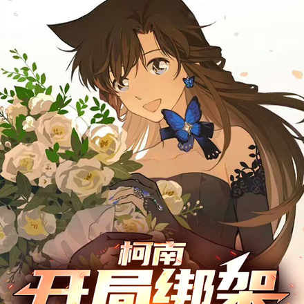 柯南：开局绑架毛利兰