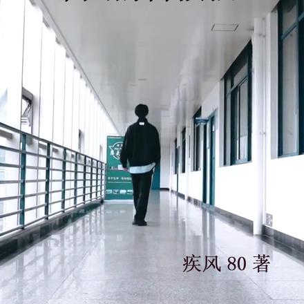 一个人的自强独立