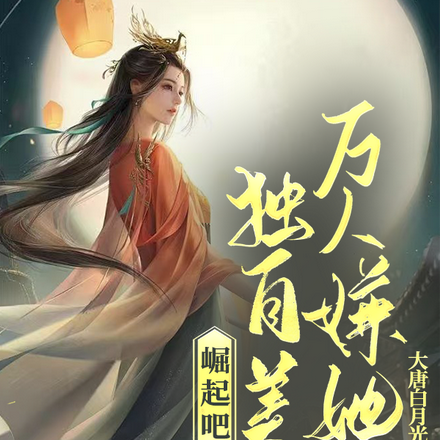 万人嫌她独自美丽,崛起吧!