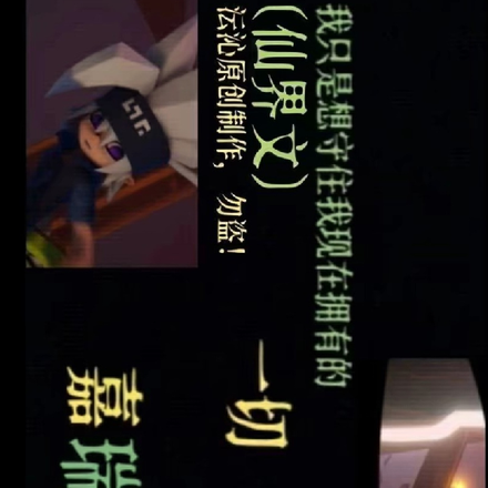 我只是想守住我现在拥有的一切