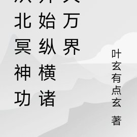 从北冥神功开始纵横诸天万界