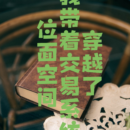 位面空间我带着交易系统穿越了