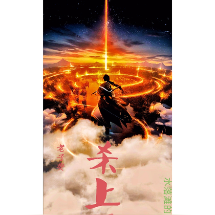 老子要杀上天