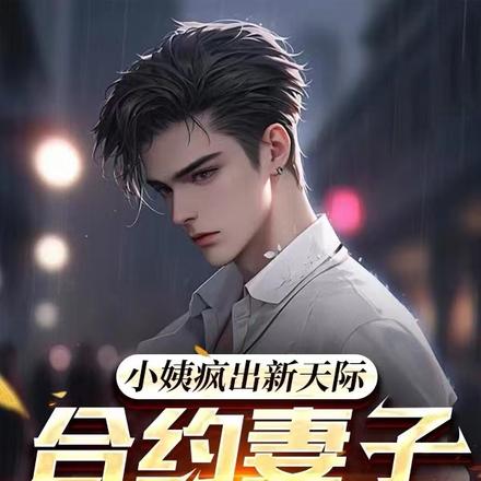 小姨疯出新天际,合约妻子哭惨了