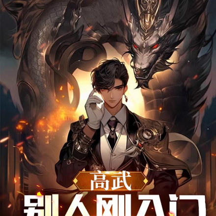 高武:别人刚入门,你武皇了?