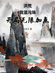 洪荒:我,混沌珠,开局无限加点