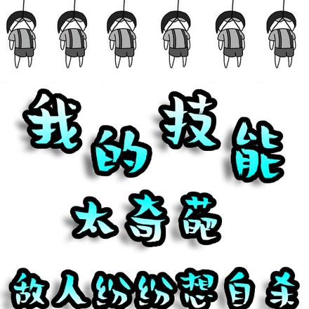 我的技能太奇葩,敌人纷纷想自杀
