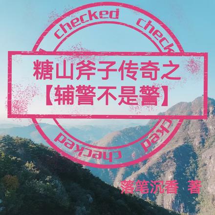 糖山斧子传之【辅警不是警】