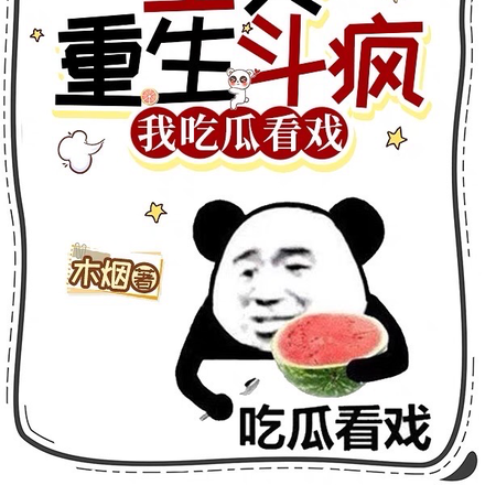 全员重生斗疯，我吃瓜看戏