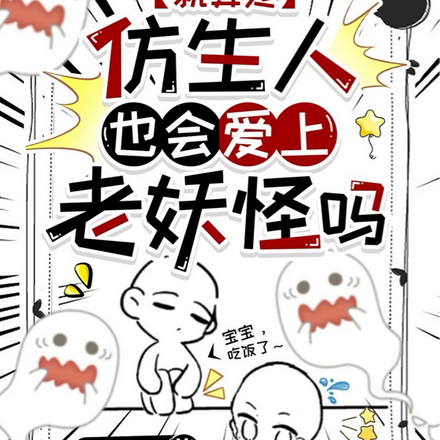 就算是仿生人也会爱上老妖怪吗