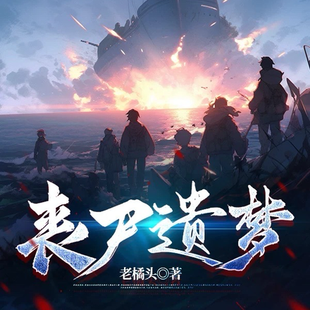 丧尸遗梦