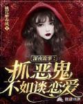 深夜诡事:抓恶鬼不如谈恋爱