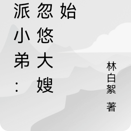 反派小弟:从忽悠大嫂开始