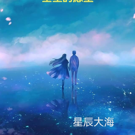 星星的愿望！