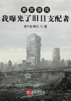真实游戏:我曝光了旧日支配者