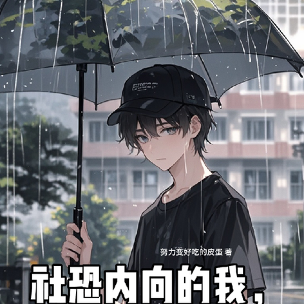 社恐内向的我,被女孩表白了