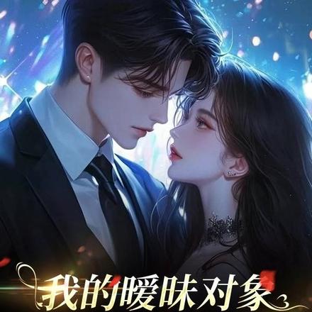 我的暧昧对象,竟是国宴座上宾
