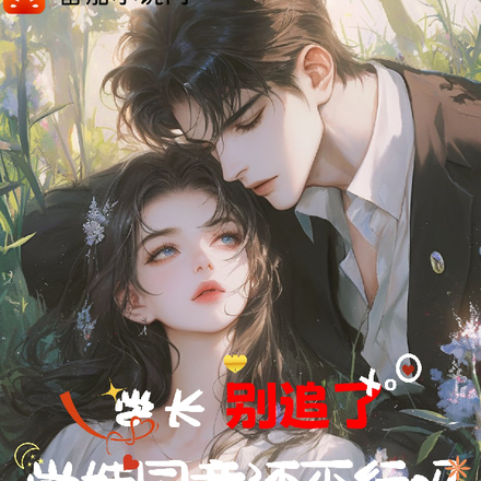 学长别追了学妹同意还不行吗