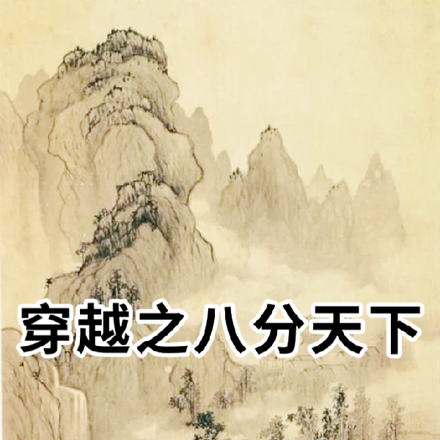 穿越之八分天下