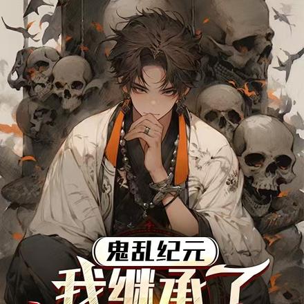 鬼乱纪元：我继承了神佛的右手