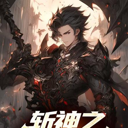斩神之我就是神！