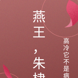 燕王，朱棣
