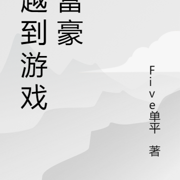 穿越到游戏做富豪