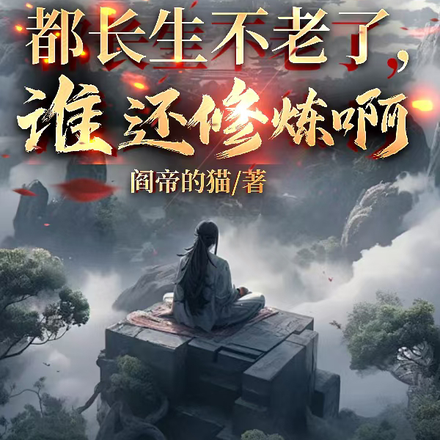 都长生不老了，谁还修炼啊？