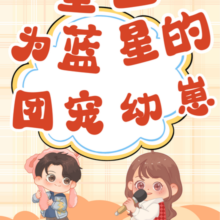 重生为蓝星的团宠幼崽